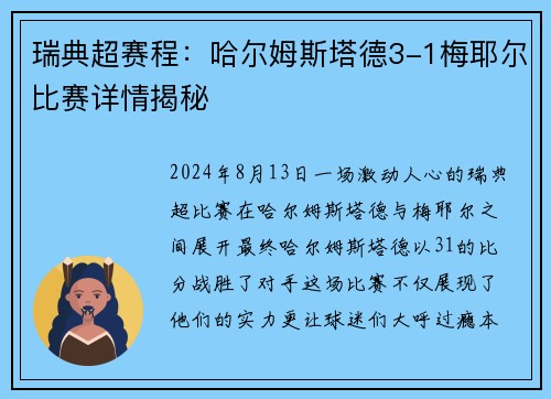 瑞典超赛程：哈尔姆斯塔德3-1梅耶尔比赛详情揭秘