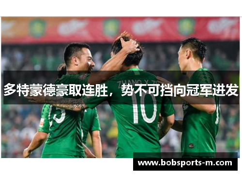 多特蒙德豪取连胜，势不可挡向冠军进发