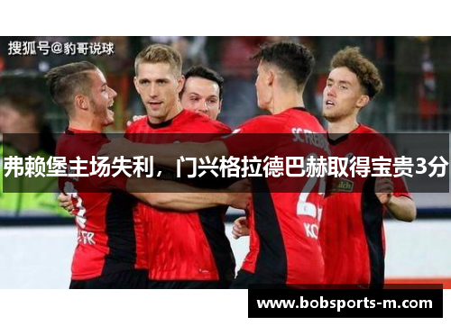 弗赖堡主场失利，门兴格拉德巴赫取得宝贵3分