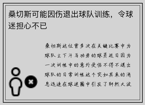 桑切斯可能因伤退出球队训练，令球迷担心不已