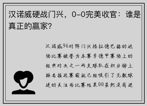 汉诺威硬战门兴，0-0完美收官：谁是真正的赢家？