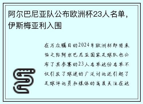 阿尔巴尼亚队公布欧洲杯23人名单，伊斯梅亚利入围