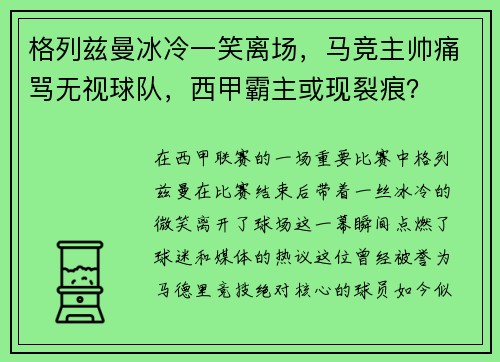格列兹曼冰冷一笑离场，马竞主帅痛骂无视球队，西甲霸主或现裂痕？