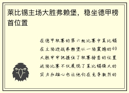 莱比锡主场大胜弗赖堡，稳坐德甲榜首位置