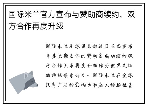 国际米兰官方宣布与赞助商续约，双方合作再度升级