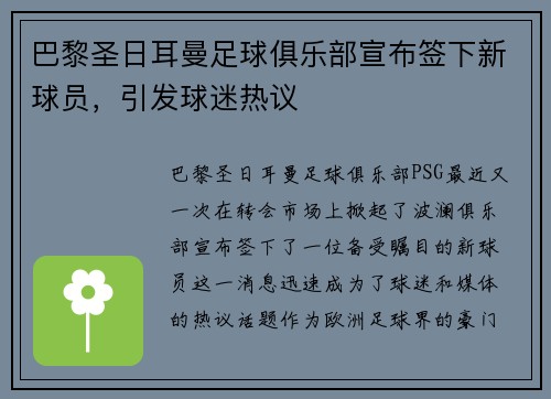 巴黎圣日耳曼足球俱乐部宣布签下新球员，引发球迷热议