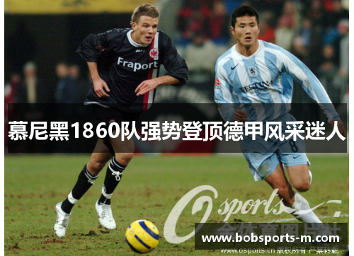 慕尼黑1860队强势登顶德甲风采迷人