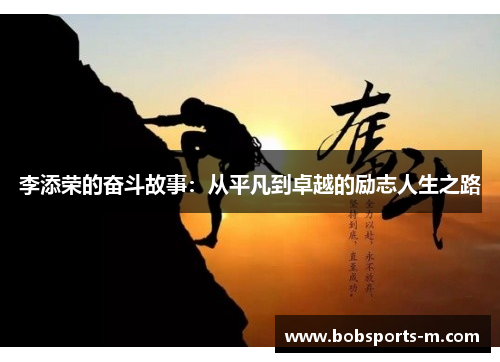 李添荣的奋斗故事：从平凡到卓越的励志人生之路