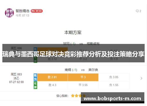 瑞典与墨西哥足球对决竞彩推荐分析及投注策略分享