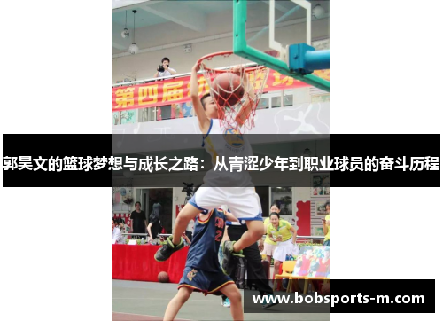 郭昊文的篮球梦想与成长之路：从青涩少年到职业球员的奋斗历程