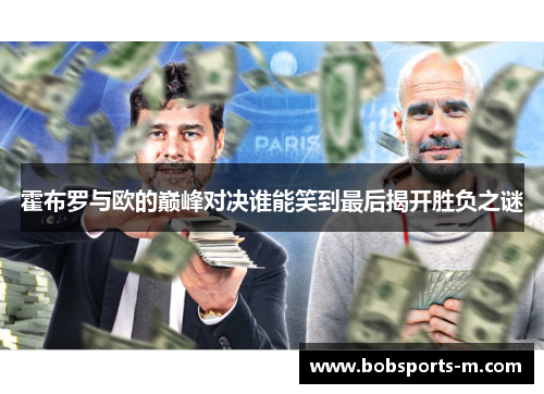 霍布罗与欧的巅峰对决谁能笑到最后揭开胜负之谜