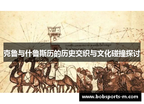 克鲁与什鲁斯历的历史交织与文化碰撞探讨