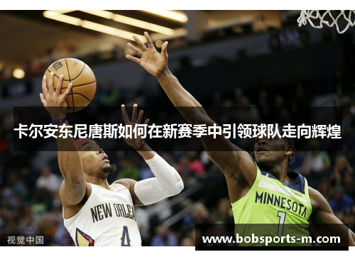 卡尔安东尼唐斯如何在新赛季中引领球队走向辉煌