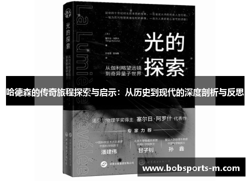 哈德森的传奇旅程探索与启示:从历史到现代的深度剖析与反思