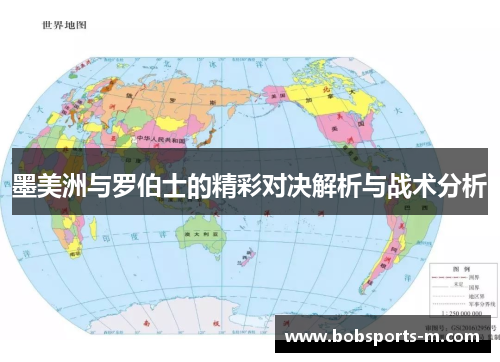 墨美洲与罗伯士的精彩对决解析与战术分析