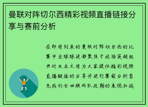 曼联对阵切尔西精彩视频直播链接分享与赛前分析