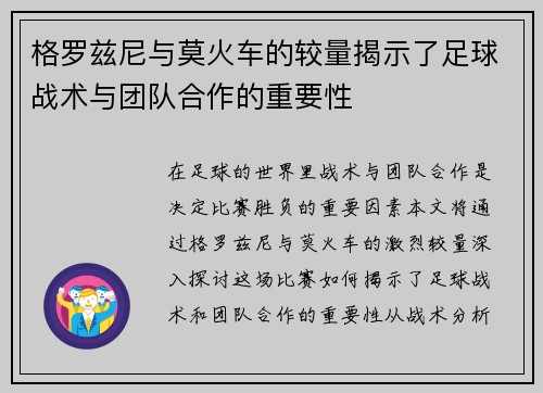 格罗兹尼与莫火车的较量揭示了足球战术与团队合作的重要性