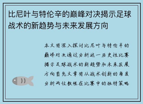 比尼叶与特伦辛的巅峰对决揭示足球战术的新趋势与未来发展方向